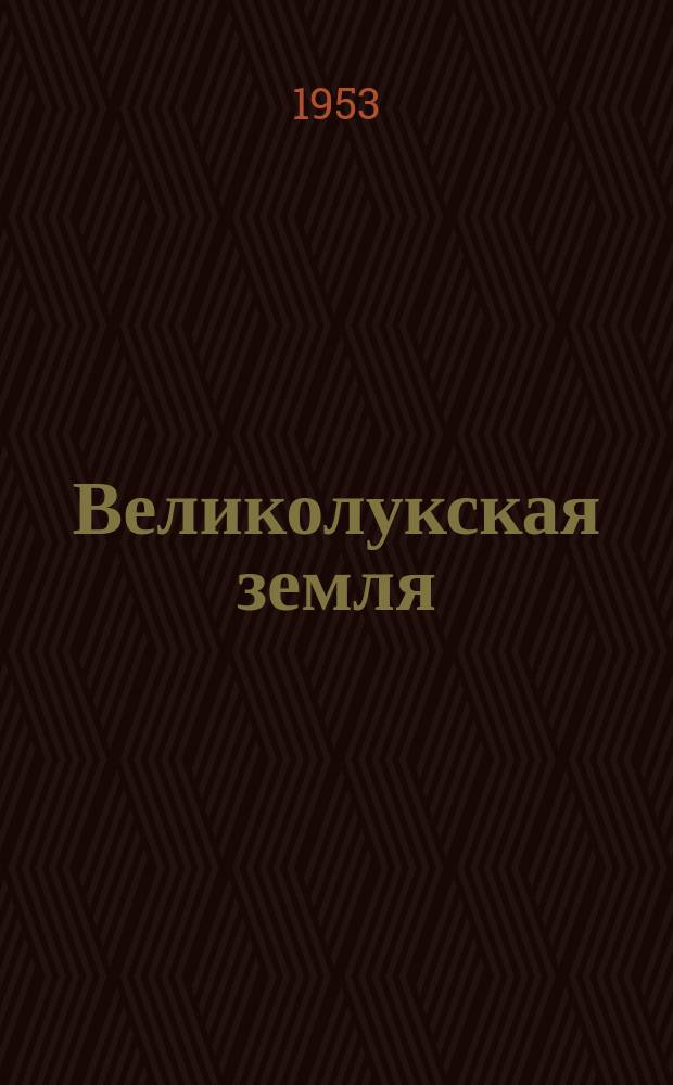 Великолукская земля : Лит.-худож. и обществ.-полит. альманах