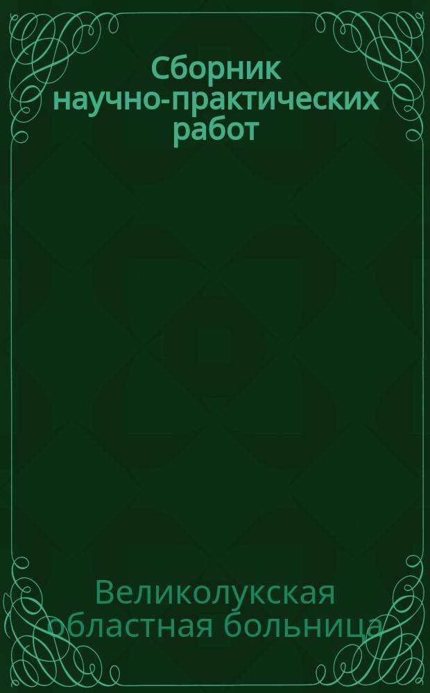 Сборник научно-практических работ