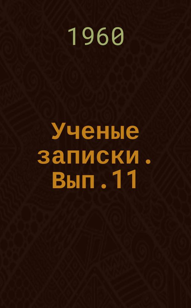 Ученые записки. Вып.11 : (Кафедра русской и зарубежной литературы)