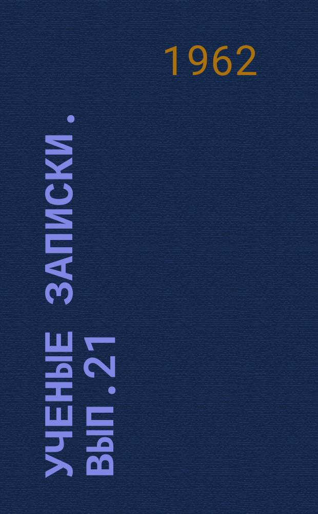 Ученые записки. Вып.21