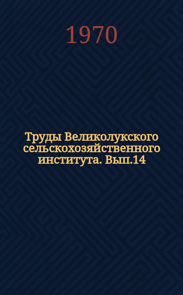 Труды Великолукского сельскохозяйственного института. Вып.14 : Хозяйственный расчет и использование фондов в сельскохозяйственных предприятиях