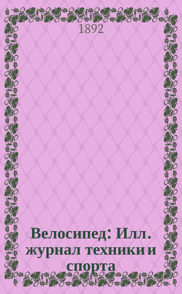 Велосипед : Илл. журнал техники и спорта