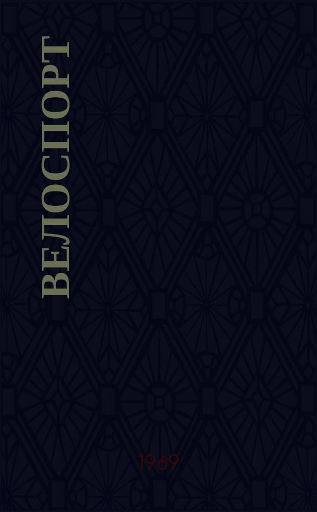 Велоспорт