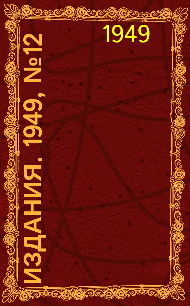 [Издания]. 1949, №12 : (Неделя в Венгрии)