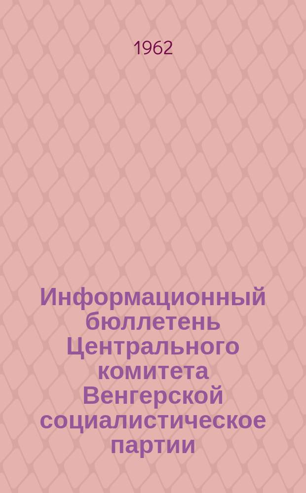 Информационный бюллетень Центрального комитета Венгерской социалистическое партии. 1962, №3 : Документы к VIII съезду Венгерской социалистической рабочей партии