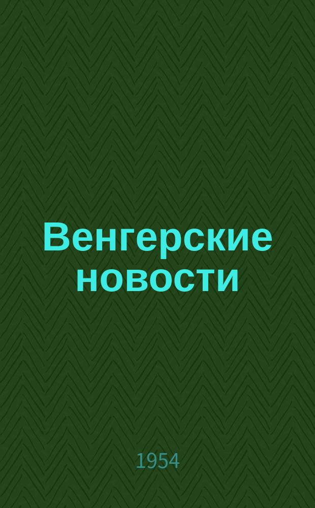 Венгерские новости : Двухнед. журн. №179/180