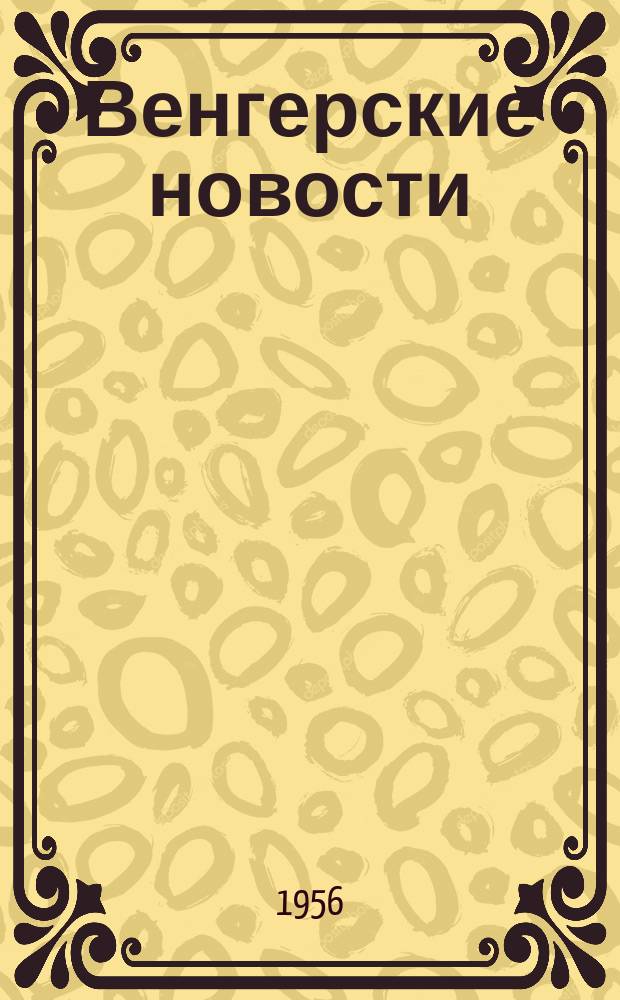 Венгерские новости : Двухнед. журн. 1956, №8