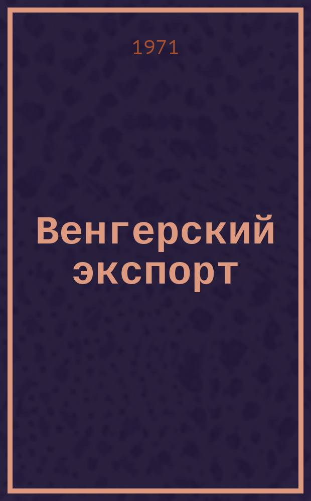 Венгерский экспорт : Спец. вып. 1971, март