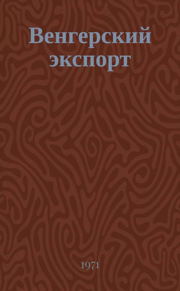 Венгерский экспорт : Спец. вып. 1971, дек.