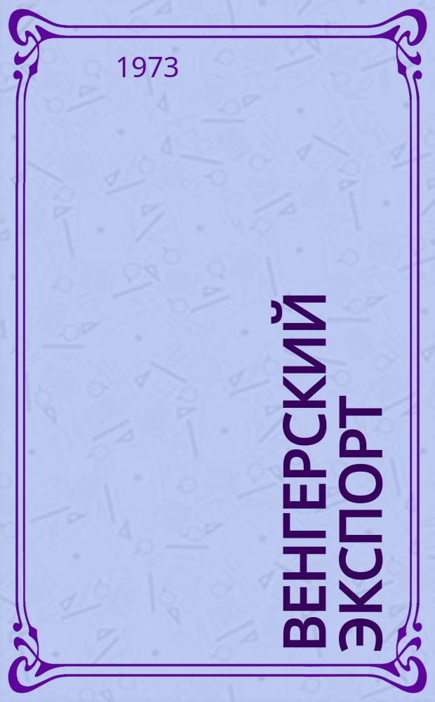 Венгерский экспорт : Спец. вып. 1973, апр.