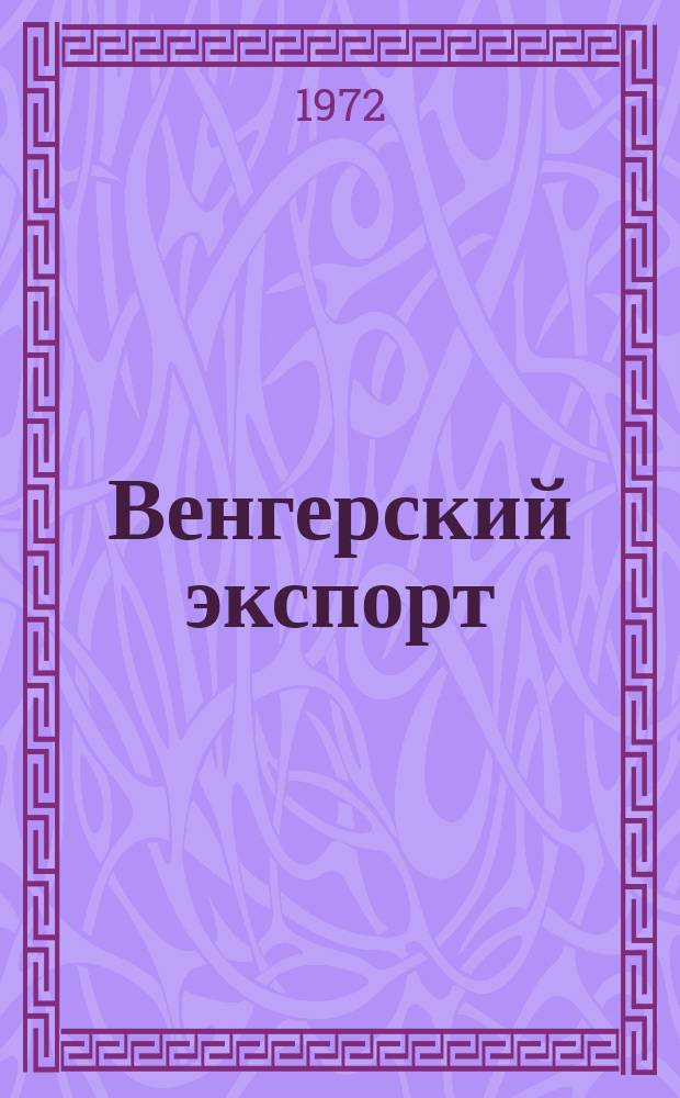Венгерский экспорт : Спец. вып. 1972