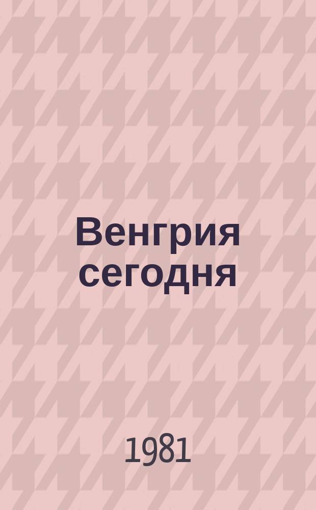 Венгрия сегодня : Подборка из венгр. печати