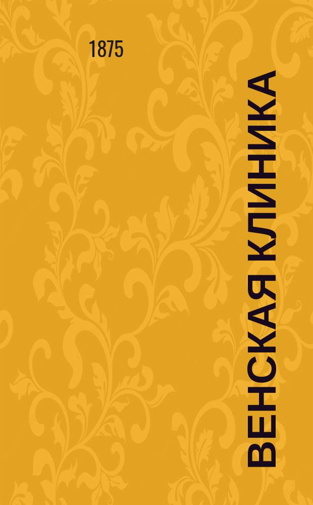 Венская клиника : Собрание лекций практ. медицины Ежемес. изд. Т.1, Вып.1 : Круп у детей