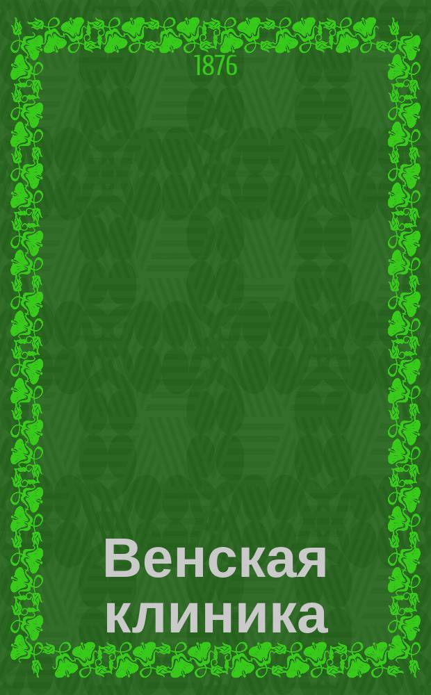 Венская клиника : Собрание лекций практ. медицины Ежемес. изд. Т.1, Вып.4/5 : О маточных кровотечениях и их лечении. Placenta praevia