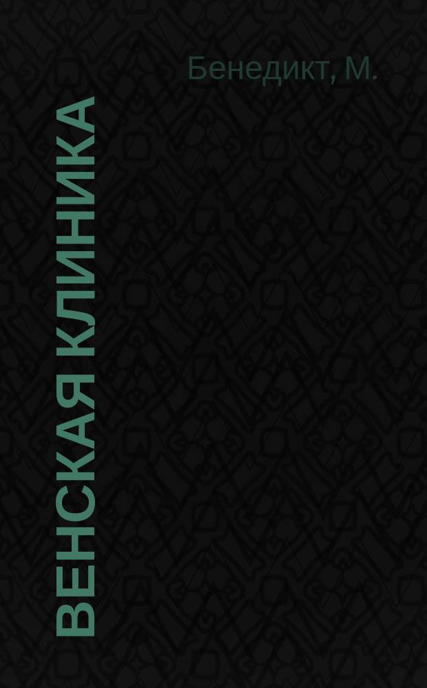 Венская клиника : Собрание лекций практ. медицины Ежемес. изд. Т.1, Вып.9 : Психические функции мозга в здоровом и больном состоянии