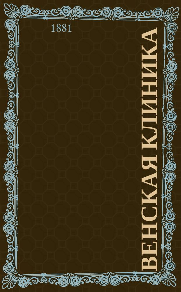 Венская клиника : Собрание лекций практ. медицины Ежемес. изд. Т.4, №2 : Об излечимости легочной чахотки и о сочетании бугорчатки с другими болезнями