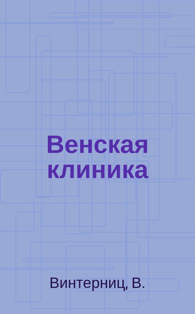 Венская клиника : Собрание лекций практ. медицины Ежемес. изд. Т.5, №2 : Задачи гидротерапии при легочной чахотке