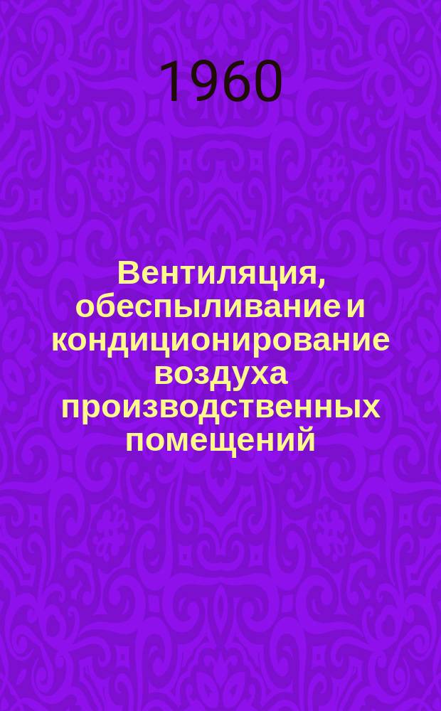 Вентиляция, обеспыливание и кондиционирование воздуха производственных помещений, освещение и отопление предприятий текстильной и легкой промышленности : Библиогр. указатель. [Вып.1] : 1956-июнь 1960г.