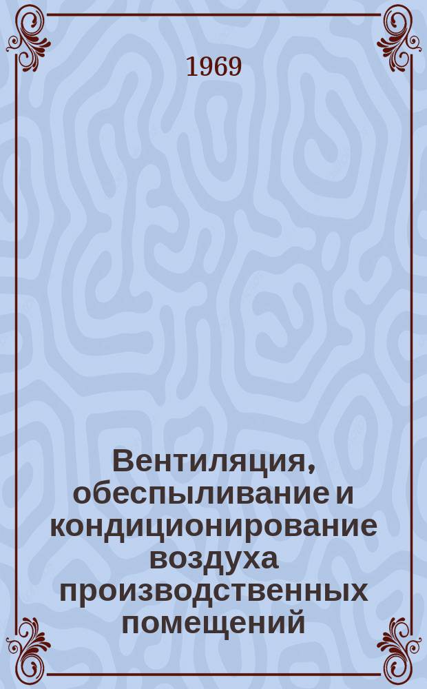 Вентиляция, обеспыливание и кондиционирование воздуха производственных помещений, освещение и отопление предприятий текстильной и легкой промышленности : Библиогр. указатель. Вып.4 : 1966-1969