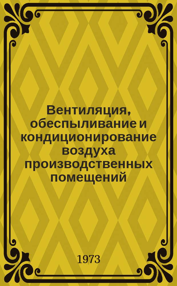 Вентиляция, обеспыливание и кондиционирование воздуха производственных помещений, освещение и отопление предприятий текстильной и легкой промышленности : Библиогр. указатель. Вып.5 : 1969-февр.1973г.г.
