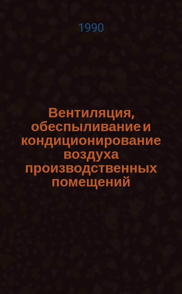 Вентиляция, обеспыливание и кондиционирование воздуха производственных помещений, освещение и отопление предприятий текстильной и легкой промышленности : Библиогр. указатель. Вып.9 : 1986/1989