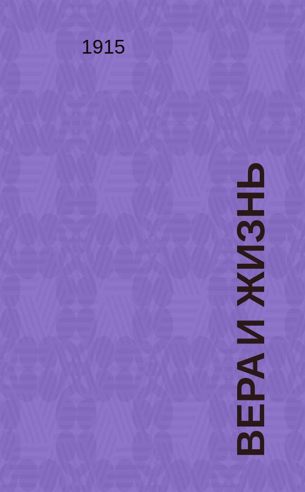 Вера и жизнь : Двухнед. журн. Черниговской епархии Изд. Братства св. Михаила, кн. Черниговского. Г.4, 1915, №10