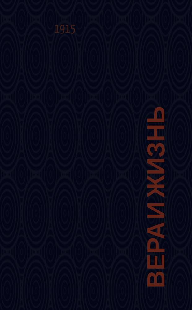 Вера и жизнь : Двухнед. журн. Черниговской епархии Изд. Братства св. Михаила, кн. Черниговского. Г.4, 1915, №13/14