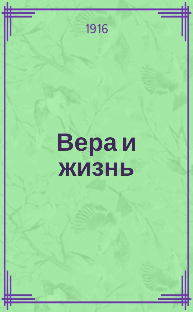 Вера и жизнь : Двухнед. журн. Черниговской епархии Изд. Братства св. Михаила, кн. Черниговского. Г.5, 1916, №21/22