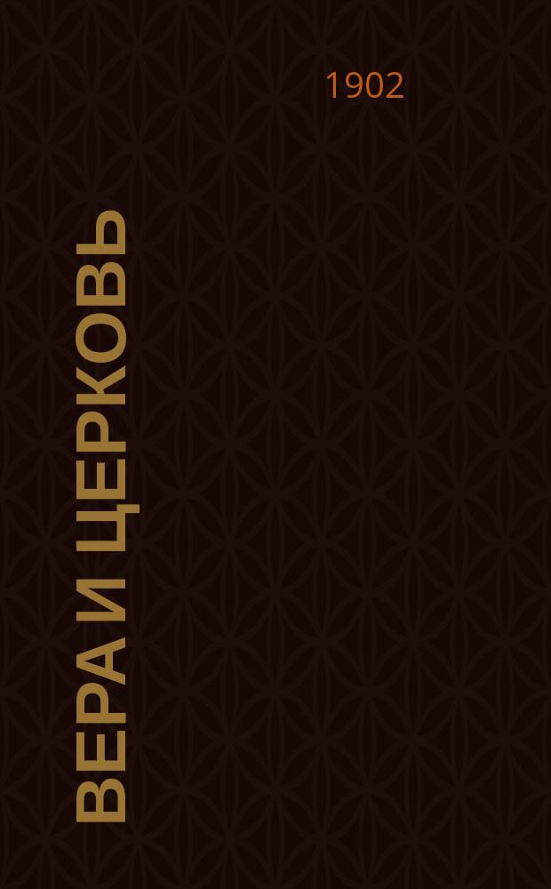 Вера и церковь : Духовный богословско-апологетический журн. Г.4, 1902, Т.1, Кн.4