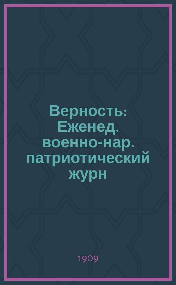 Верность : Еженед. военно-нар. патриотический журн