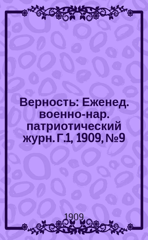 Верность : Еженед. военно-нар. патриотический журн. Г.1, 1909, №9/10 : На память о славной Полтавской победе