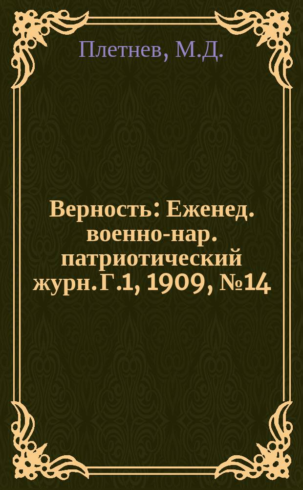 Верность : Еженед. военно-нар. патриотический журн. Г.1, 1909, №14/15 : Дни Полтавских торжеств