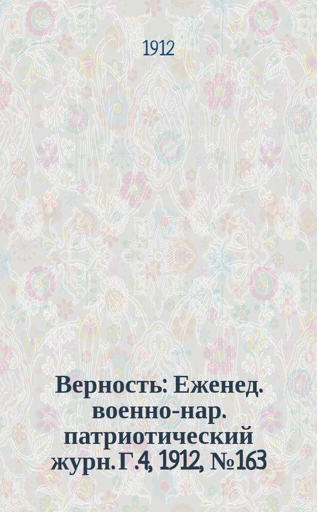 Верность : Еженед. военно-нар. патриотический журн. Г.4, 1912, №163