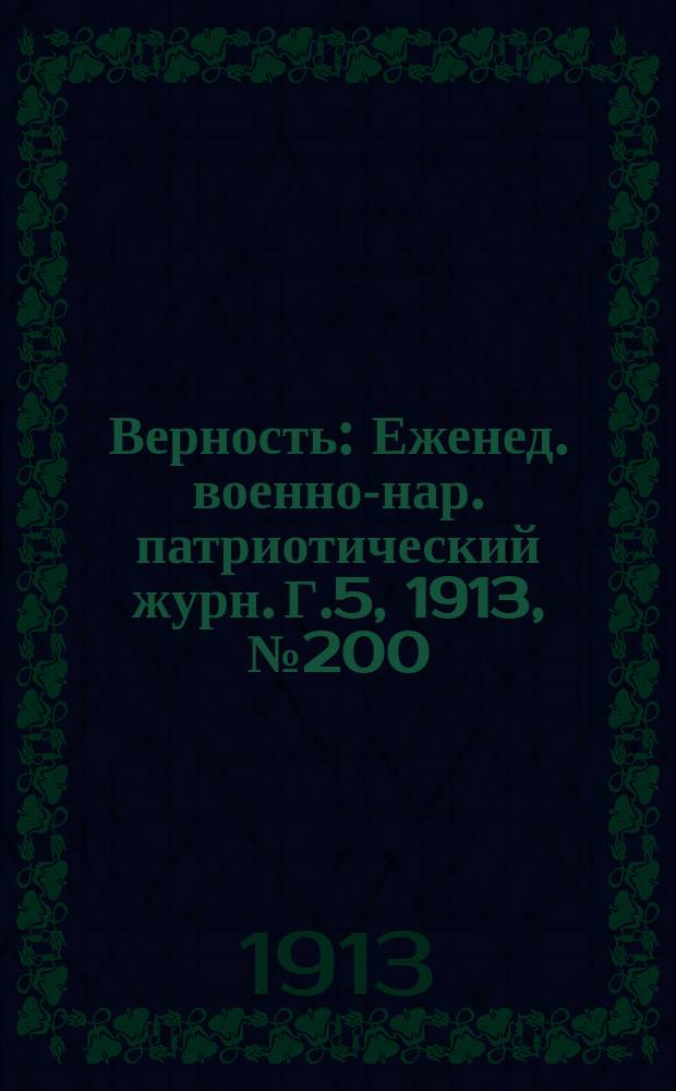 Верность : Еженед. военно-нар. патриотический журн. Г.5, 1913, №200
