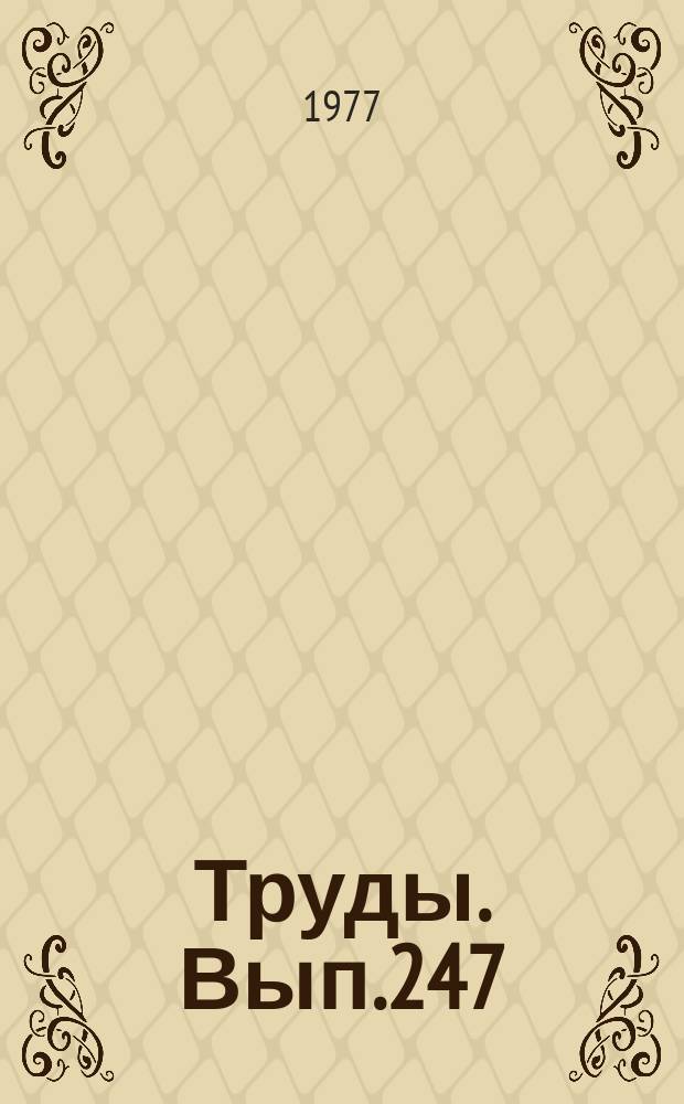 Труды. Вып.247
