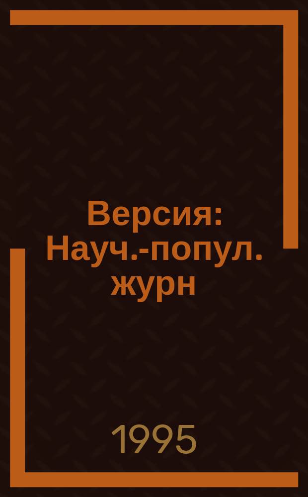 Версия : Науч.-попул. журн