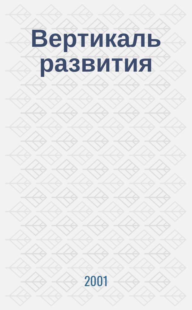 Вертикаль развития : Лит.-публицист. журн. "Изд. дома МЭШ"