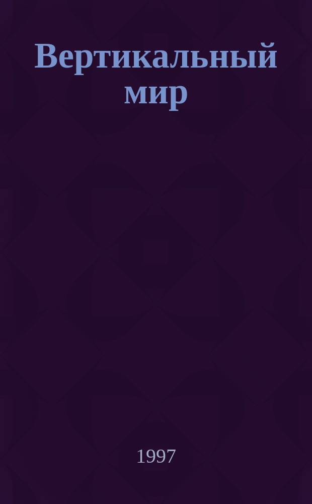 Вертикальный мир : Новое измерение твоей жизни : Журн