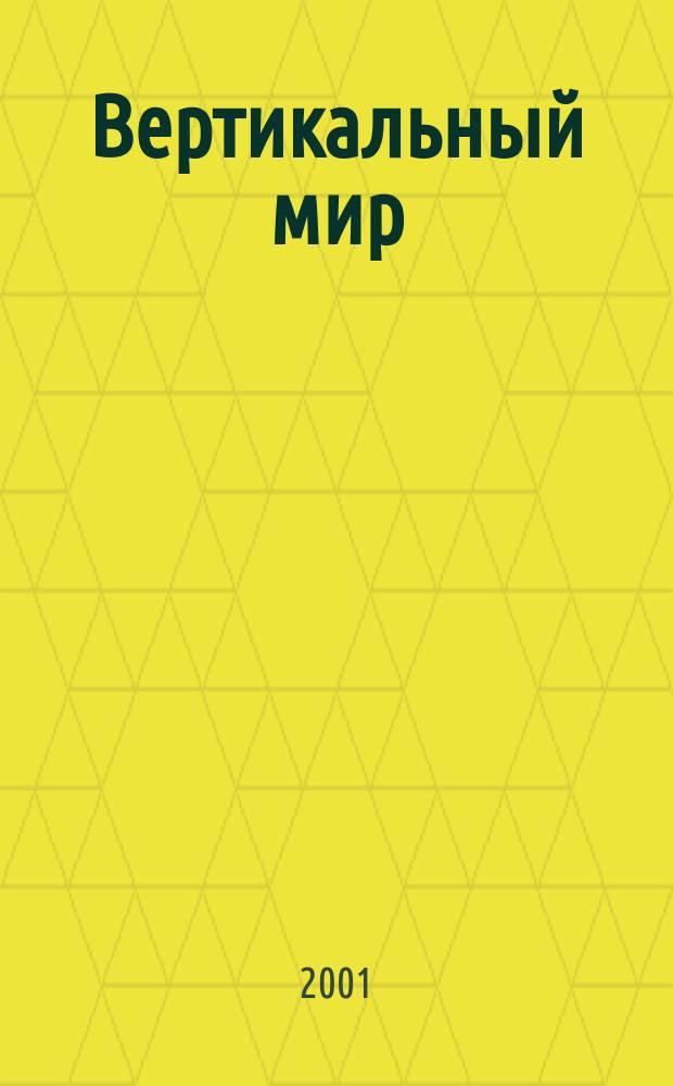 Вертикальный мир : Новое измерение твоей жизни Журн. №26