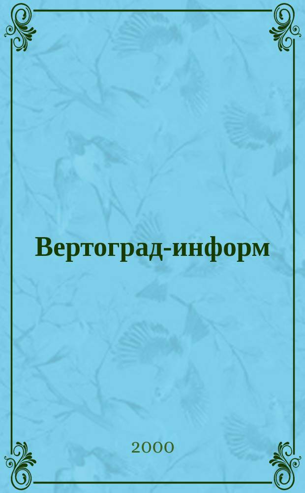 Вертоград-информ : Православ. информ. бюл. 2000, №1(58)