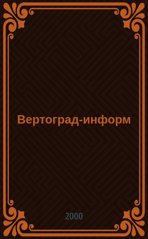 Вертоград-информ : Православ. информ. бюл. 2000, №7(64)