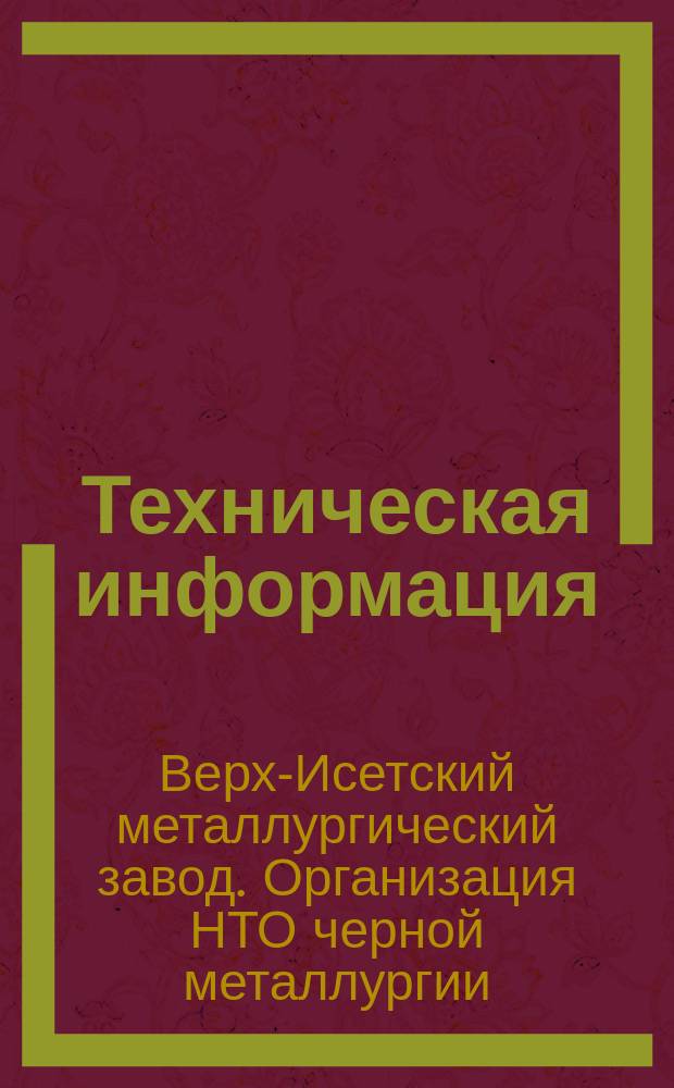 Техническая информация