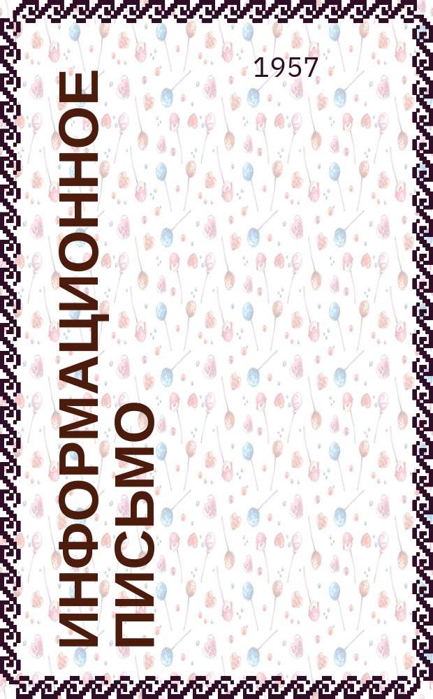 Информационное письмо