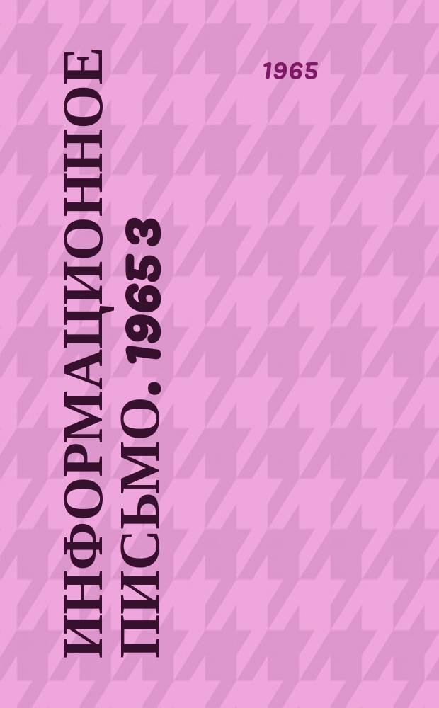 Информационное письмо. 1965 [3] : (Указания по весенне-летним работам и итоги работы гидрометеорологической сети Верхне-Волжского УГМС за IV квартал 1964 г.)