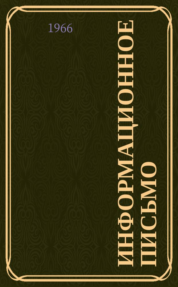 Информационное письмо : Квартал IV