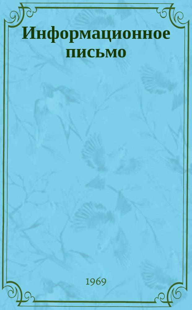 Информационное письмо : (В помощь агрометеорологии)