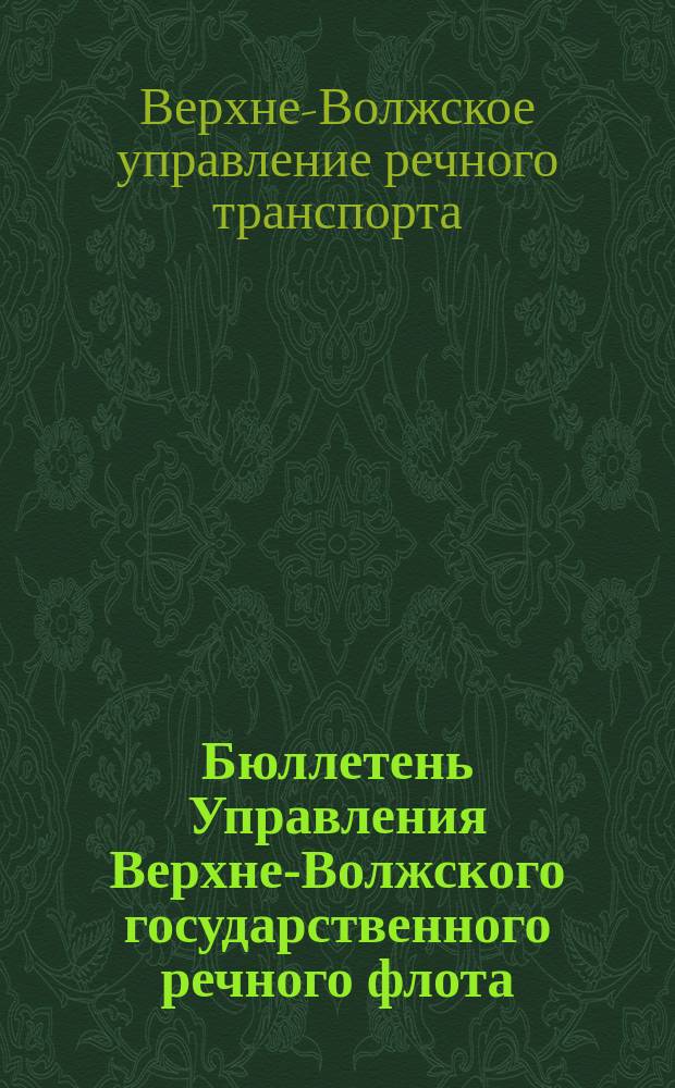 Бюллетень Управления Верхне-Волжского государственного речного флота
