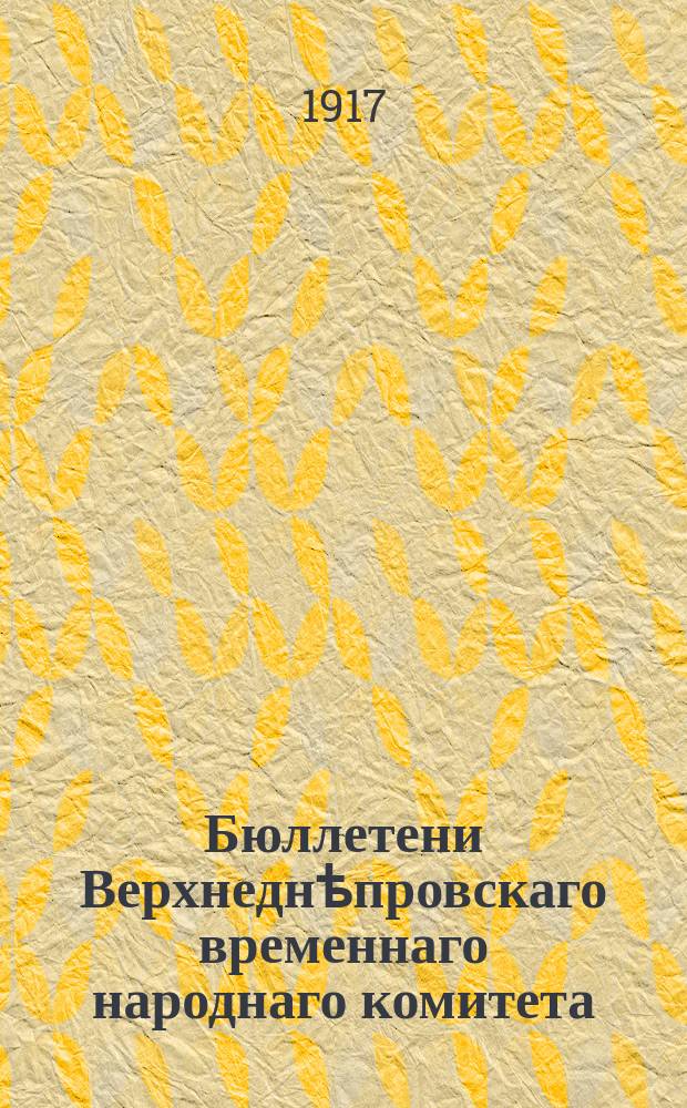 Бюллетени Верхнеднѣпровскаго временнаго народнаго комитета