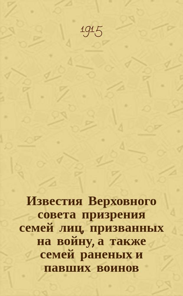 Известия Верховного совета призрения семей лиц, призванных на войну, а также семей раненых и павших воинов. 1915, Вып.4