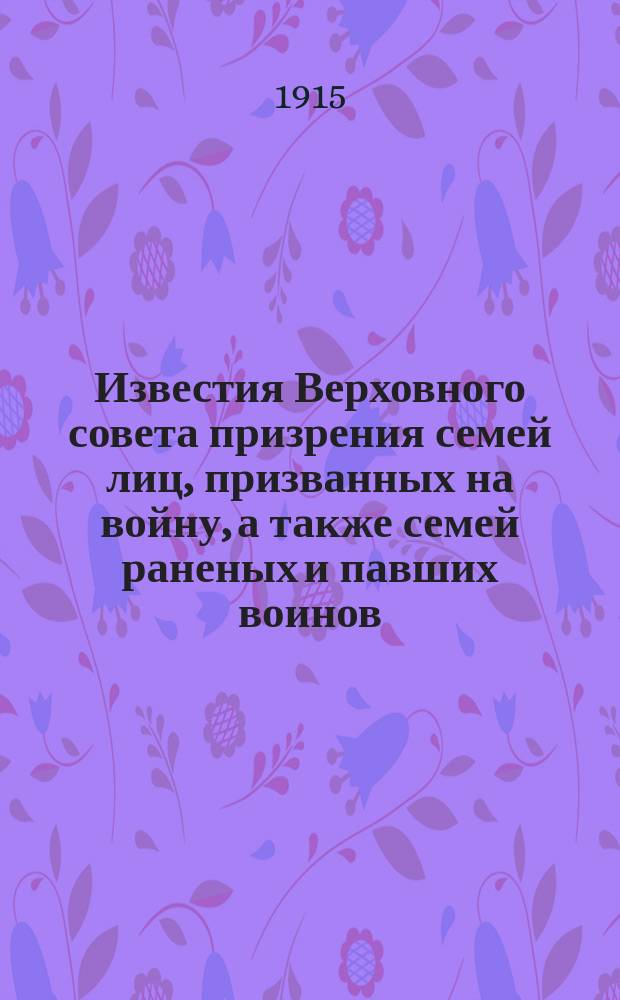Известия Верховного совета призрения семей лиц, призванных на войну, а также семей раненых и павших воинов. 1915, Вып.5